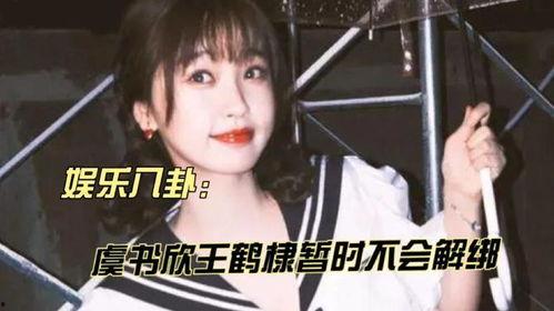 王鹤棣虞书欣吃瓜新娱乐